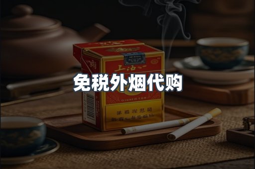 免税外烟代购