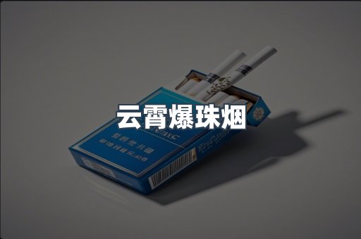 云霄爆珠烟
