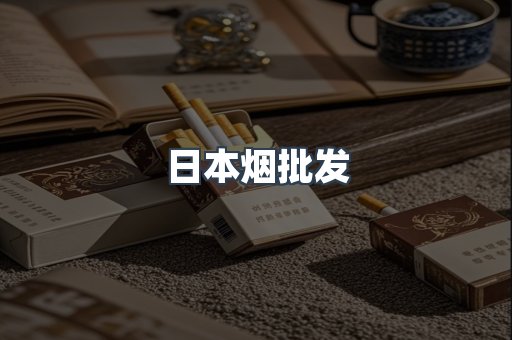 日本烟批发